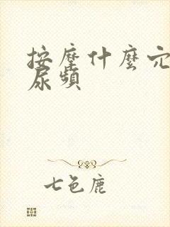 按摩什么穴位治尿频