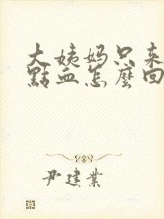 大姨妈只来一点点血怎么回事