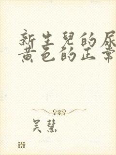 新生儿的尿液是黄色的正常吗?