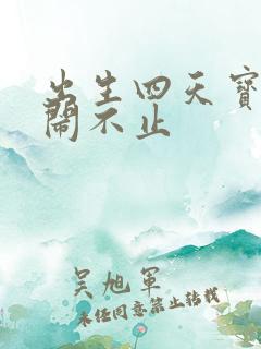 出生四天宝宝哭闹不止