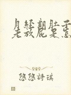 月经期肚子胀气老放屁是怎么回事