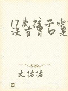 17岁孩子吃饭没有胃口是什么原因是什么