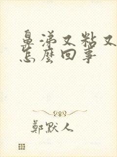 鼻涕又粘又黄是怎么回事