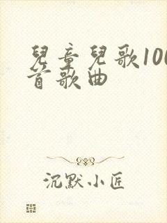 儿童儿歌100首歌曲