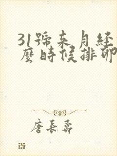 31号来月经什么时候排卵期