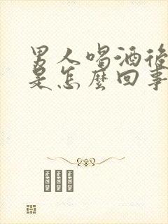 男人喝酒后尿多是怎么回事