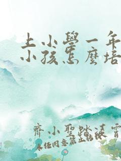 上小学一年级的小孩怎么培养他的注意力