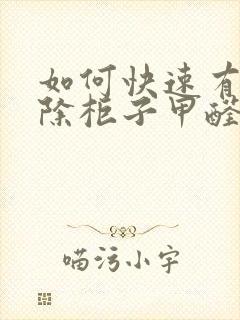 如何快速有效去除柜子甲醛