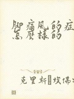 脚痛风的症状是怎么样的