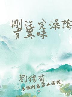 刚洗完澡阴道就有异味