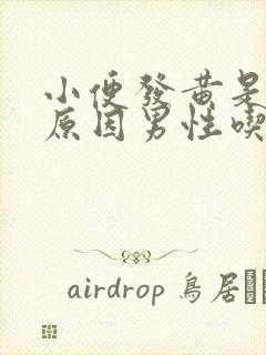 小便发黄是什么原因男性吃什么药