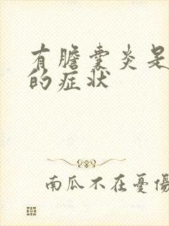 有胆囊炎是怎样的症状