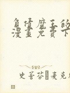 负债魔王的游戏漫画免费下拉式