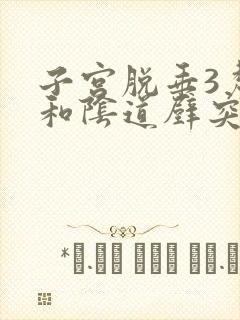 子宫脱垂3厘米和阴道壁突出二度