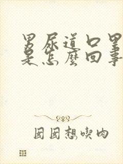 男尿道口里面痒是怎么回事