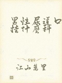 男性尿道口刺痛挂什么科