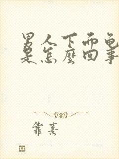 男人下面龟头痒是怎么回事