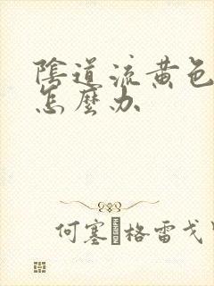 阴道流黄色的脓怎么办