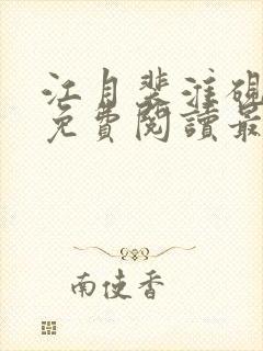 江月裴淮砚小说免费阅读最新章节