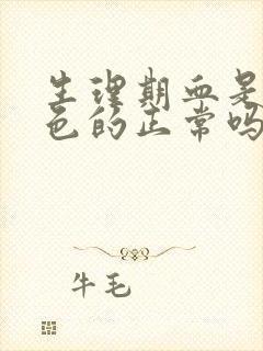 生理期血是鲜红色的正常吗