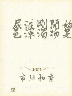 尿液刚开始有白色浑浊物是怎么回事