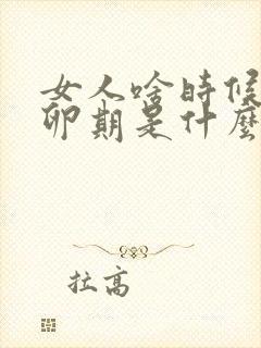 女人啥时候是排卵期是什么时候