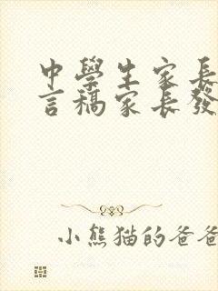 中学生家长会发言稿家长发言简短