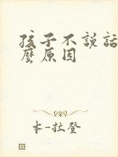 孩子不说话是什么原因