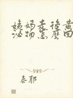 姨妈走后黄色分泌物怎么回事