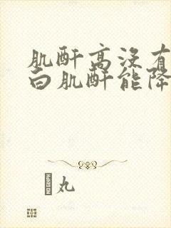 肌酐高没有尿蛋白肌酐能降下来吗