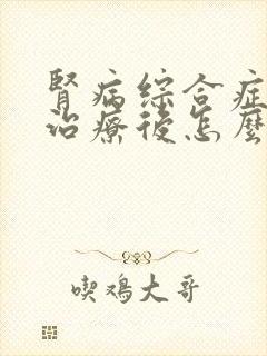 肾病综合症复发治疗后怎么样