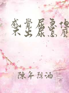 感觉尿急但是拉不出尿怎么办