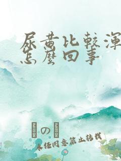 尿黄比较浑浊是怎么回事