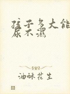 孩子多大能不用尿不湿