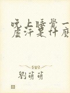 晚上睡觉一直出虚汗是什么原因