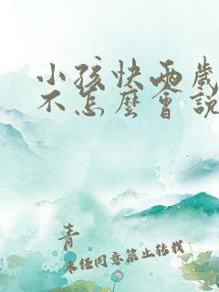 小孩快两岁了还不怎么会说话怎么办