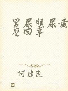 男尿频尿黄是怎么回事