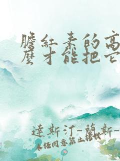 胆红素的高吃什么才能把它降下去