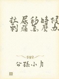 拉尿的时候尿道刺痛怎么办