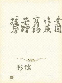 孩子写作业拖拉磨蹭的原因及解决办法心得