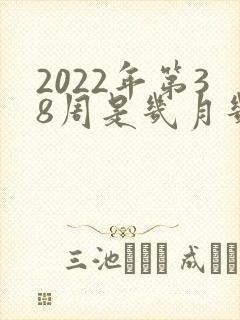 2022年第38周是几月几号