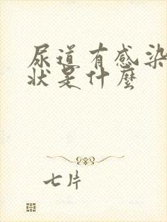 尿道有感染的症状是什么