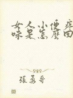 女人小便疼有异味是怎么回事