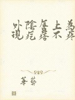 外阴唇上为何出现疙瘩不疼不痒