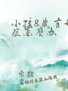 小孩8岁有好动症怎么办