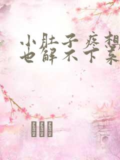 小肚子疼想小便也解不下来尿道也疼怎么回事