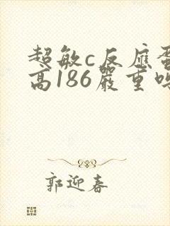 超敏c反应蛋白高186严重吗