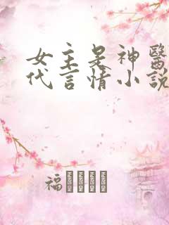 女主是神医的现代言情小说