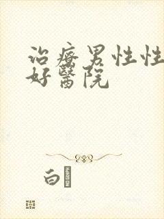 治疗男性性疾病好医院