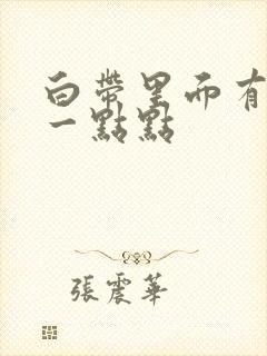 白带里面有血丝一点点